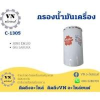ราคา กรองน้ำมันเครื่อง C-1305 HINO EM100 ยี่ห้อ SAKURA/RSRQP (18174049266)