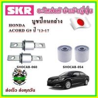 ราคา บูชปีกนกล่าง ACCORD G9 ปี 13-17 SKR บูชปีกนกแท้ นำเข้าญี่ปุ่น ตรงรุ่น (25501406773)