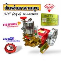 ราคา ปั้มพ่นยาสามสูบ ตราเพชร ขนาด 3/4 นิ้ว รุ่น TS-25S (01-4182) เครื่องพ่นยา3 สูบ ตราเพชรแท้ 100% เครื่องฉีดน้ำแรงดันสูง พร (22841362112)
