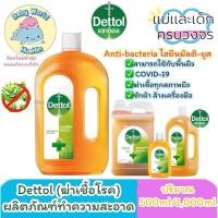 ราคา Dettol เดทตอล น้ำยาฆ่าเชื้อเดทตอล น้ำยาฆ่าเชื้อโรค ไฮยีนมัลติ-ยูส น้ำยาถูพื้น 500,1000มล. (28005385010)