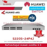 ราคา HUAWEI S220S-24P4J : Manage L2 PoE+ 400W Switch 24x10/100/1000BASE-T ports 400W PoE+, 4 SFP ports (46151627492)