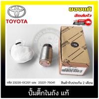 ราคา ปั้มติ๊กในถัง 23220-0C201 และ 23221-75041 TOYOTA VIOS เบนซิน (2TR), VIOS 2008, AlTIS 2008 (12709675844)