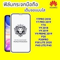ราคา ฟิล์มกระจกแบบเต็มจอ รุ่น Y7pro(2018) Y7pro(2019) Y7A Y9(2018) Y9(2019) Y9prime P20 P20pro P30lite P40lite (14763606135)