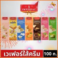 ราคา Imperial อิมพีเรียล เวเฟอร์ไส้ครีม 100 กรัม ราคาถูก (57902020834)