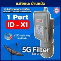 ราคา LNB C-band ID-X1 5G Extra Filter ชนิด 1 ขั้ว กรองสัญญาณ 5G คุณภาพสูง by iDeaSat (ไม่มีสกาล่า) (15981940087)