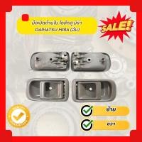 ราคา มือเปิดด้านใน ไดฮัทสุ มิร่า DAIHATSU MIRA (อัน) (15446407874)