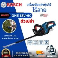 ราคา BOSCH เครื่องตัดแต่งพุ่มไม้ไร้สาย 18 V. รุ่น GHE 18V-60 มอเตอร์ไร้แปรงถ่าน ความยาวใบเลื่อย 60 ซม. ของแท้ พร้อมส่ง (27055126897)