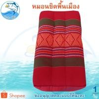 ราคา หมอนขิด 500กรัม 1ใบ หมอนหนุนหัว หมอนขิดอีสาน หมอนขิก หมอนขิดนุ่น หมอนสี่เหลี่ยม หมอนเหลี่ยม ของฝาก (12770730096)