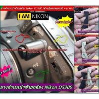 ราคา ยางหน้าซ้ายกล้อง Nikon D5300 ยางอะไหล่ใต้โลโก้ Nikon D5300 มือ 1 ตรงรุ่น (20575412136)