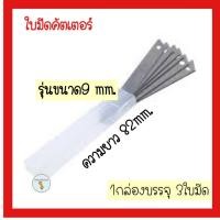 ราคา (1กล่องมี3ใบ) ใบมีดคัตเตอร์ ใบมีดเล็ก ใบมีดคัตเตอร์เล็ก ใบมีดสเตนเลส ใบมีด คัทเตอร์ สเตนเลส ใบคัตเตอร์ ขนาด 9mm (9472937432)