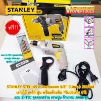 ราคา Stanley STEL145 สว่านกระแทก 3/8นิ้ว(10มม.) 500W พร้อมด้ามจับ (แถมZI-TEC ชุดดอกสว่านเจาะปูน 5ดอก/ชุด) (8669381678)