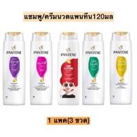 ราคา แพนทีน แชมพู 120มล โททัล แดมเมจ แคร์,ลอง แอนด์สตรอง,แฮร์ฟอล คอนโทรล,มอยซ์เจอร์ รีนิววัล,ซิลกี้ สมูท(แพ็ค3) (40958138949)