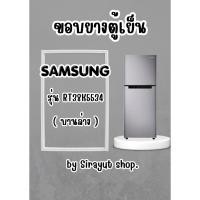 ราคา ขอบยางตู้เย็น SAMSUNG รุ่น RT38K5534 (บานล่าง) (45160362643)