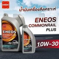 ราคา ENEOS COMMONRAIL PLUS 10W-30 - เอเนออส คอมมอนเรล พลัส 10W-30 น้ำมันเครื่องยนต์ดีเซล (43008173329)