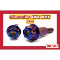 ราคา (สีเลส ไม่ใช่สีแบบภาพ) น็อตสลักเบรคเฟือง GS1 MSX (29603787258)