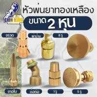 ราคา หัวพ่นยา หัวพ่นยาทองเหลือง หัวฉีด ( รุ่น ใบพัด ผ่าข้าง / จรวด / 5 รู / 8 รู / 1 รู / ข้อต่อ ) สำหรับ เครื่องพ่นยา (26700953083)