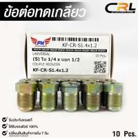 ราคา ข้อต่อทดเกลียว น๊อตดัดแปลง COUPLE REDUCER เกลียวใน 1/4 เกลียวนอก 1/2 NO. KF-CR-S1.4x1.2 (20992485692)