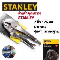 ราคา STANLEY คีมล็อคมาตรฐาน ปากตรง 7" (26684036778)