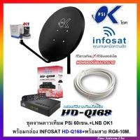 ราคา ชุดจานดาวเทียมPSI 60cm.+กล่องดาวเทียม INFOSAT รุ่น HD Q168+พร้อมสาย10เมตร (3005072062)