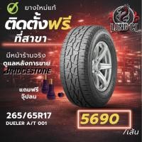 ราคา ยาง 265/65R17 BRIDGESTONE รุ่น DUELER A/T 001 ราคาต่อเส้น ปี 2026 (50356197110)