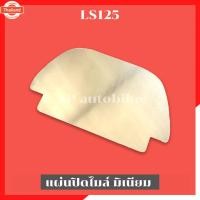 ราคา รวมส่ง แผ่นปิดเรือนไมล์LS125 งานมิเนียม ฝาปิดไมล์LS แผ่นปิดไมล์LS แผ่นปิดไมล์แอลเอส แผ่นมิเนียมปิดไมล์LS แผ่นปิดไมล์LS (40013219836)