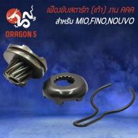 ราคา เฟืองขับสตาร์ทMIO เฟืองสตาร์ท สำหรับ MIO,FINO,มิโอ,ฟีโน่ เฟืองขับสตาร์ท MIO-125(เท้า) อย่างดี งานAAA ตรงรุ่น (15092000645)