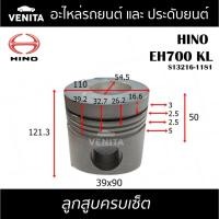 ราคา EH700 KL รูไม่ทะลุ ลูกสูบ (ครบชุด6ลูก) พร้อม แหวนลูกสูบ+สลัก HINO EH700 KL S13216-1181 ฮีโน่ EH700 KL S13216-1181 STD (25714965057)