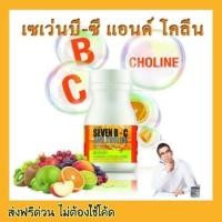ราคา Giffarine กิฟฟารีน เซเว่นบี ซี แอนด์ โคลีน เม็ดอม Seven B-C and Choline แบบเม็ดเคี้ยว วิตามินบีรวม บำรุงสมอง (3709431586)
