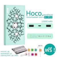 ราคา HOCO แบตสำรอง 13000 mAh รุ่น JP11 ( สีมิ้น ) แถมฟรี Lightning Saver คละสี 1 ชุด (323879310)