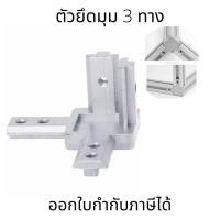 ราคา ตัวยึดมุม 3 ทาง รูปตัว L ตัวเชื่อมต่อสามมิติโปรไฟล์อลูมิเนียม 2020 3030 4040 (22961766662)