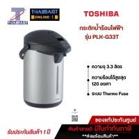 ราคา TOSHIBA กระติกน้ำร้อนไฟฟ้า 3.3 ลิตร รุ่น PLK-G33T ** คละสี ** | ไทยมาร์ท THAIMART (22237644462)