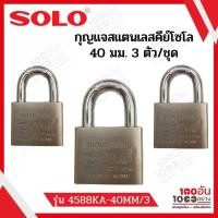 ราคา SOLO กุญแจคีย์อะไล้ท์ รุ่น 4588 (Stainless Steel) - 40 มม. (3 ตัวชุด) (17825038751)