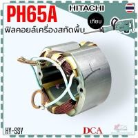 ราคา DCA) ฟิลคอยล์ ทุ่น PH65A , 65A เครื่องสกัดปูน แย็ก (9 ฟัน) สกัดพื้น HITACHI HIKOKI สกัดพื้นจีนทั่วไป สกัดคอนกรีตลวดทอ... (40717156629)