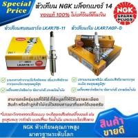 ราคา หัวเทียนแสตนดาร์ด NGK Spark Plug LKAR7B-11,หัวเทียนเข็ม NGK G-Power Platinum Alloy LKAR7AGP-D บล็อคเบอร์ 14 (ราคาต่อหัว) (23345483036)