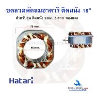 ราคา ขดลวดมอเตอร์พัดลม ติดผนัง ฮาตาริ 16 นิ้ว ลวดทองแดงแท้ ขนาด 75x25x46 อะไหล่พัดลม HATARI**H5/46 (41603345543)