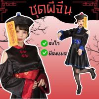 ราคา ส่งไว จาก กทมชุดผีจีน สำหรับผู้หญิง พร้อมหมวก และผ้ายันต์ ผีกองกอย ผีจีน คอสเพลย์ ฮาโลวีน ชุดผี Halloween (28260569517)