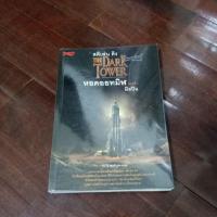 ราคา ชื่อหนังสือหอคอยทมิฬมือปืนตอนที่ 1 ของ stephen king (55205941677)