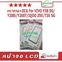 ราคา กระจกจอ + OCA（Glass）VIVO Y58 5G Y200i Y200T T3X-5G IQOO Z9X สินค้าพร้อมส่ง (28177734921)