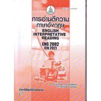 ราคา ENG2002 (EN202) 61241 การอ่านตีความภาษาอังกฤษ ENGLISH INTERPRETATIVE READING (15553085581)