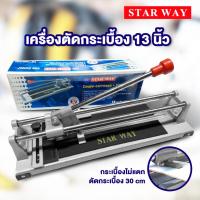 ราคา แท่นตัดกระเบื้อง 13นิ้ว 330mm STARWAY ตัดกระเบื้อง ตัดง่าย แท่นตัด ที่ตัดกระเบื้อง (13651869713)