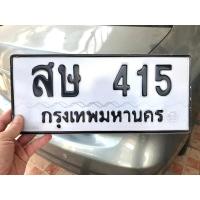 ราคา ขายเลขทะเบียนสวย หมวดเก่า สษ415 (29380678318)