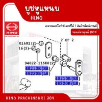 ราคา บูชหูแหนบ HINO อะไหล่รถบรรทุก แท้จากศูนย์ (26867604584)