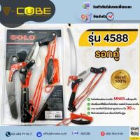 ราคา แท้ ส่งด่วนSOLO กรรไกรกระตุกกิ่งไม้ รุ่น 4588 รอกคู่ พร้อมเลื่อยโค้ง เลื่อยตัดเเต่งต้นไม้ (58156464875)