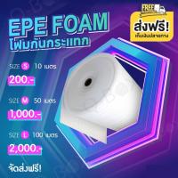 ราคา โฟมกันกระแทก โฟมอีพีอี (EPE Foam) ความยาว 10/50 เมตร หนา 5 มิลลิเมตร (24051389937)
