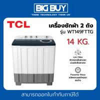 ราคา TCL เครื่องซักผ้า 2 ถัง รุ่น WT149FTTG 14 kg สีขาว (24862451475)