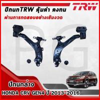 ราคา TRW ปีกนกล่าง LH/RH HONDA CRV (GEN4) ปี 2013-2016 ปีกนกรถญี่ปุ่น (25987814809)