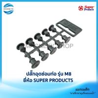 ราคา ปลั๊กอุดซ่อมท่อ ยี่ห้อ SUPER PRODUCTS ขนาด 4 มม. รุ่น M8 ( 351-0921-5 ) แพคละ 50 ตัว (15448642717)