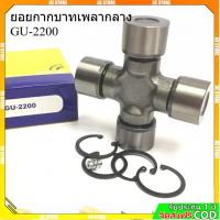 ราคา GU ยอยกากบาทเพลากลาง GU-2200 ยอยเพลากลาง JEEB G10 (รหัสสินค้า GU2200) (56205981235)