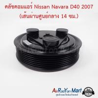 ราคา คลัชคอมแอร์ Nissan Navara D40 2007 (เส้นผ่านศูนย์กลาง 14 ซม.) สำหรับคอม Navara D40 รุ่นลูกใหญ่ นิสสัน นาวาร่า (3713070228)