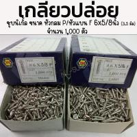 ราคา เกลียวปล่อย เหล็ก หัวกลม P, หัวแบน F 6x 5/8 นิ้ว - 1,000 ตัว ชุบนิเกิ้ล เกลียวปล่อยไม้ เกลียวปล่อยเจาะไม้ (16199599553)